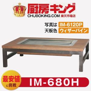 IKK お好み焼きテーブル  座卓木製脚4本  2人用 黒平  IM-680H (フタ無)｜chuboking