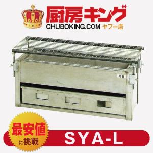 IKK やきとり器 炭火焼  SYA-L【送料無料】｜chuboking