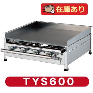 ガスグリドル（ガス式鉄板焼き）卓上型 TYS600 都市ガス(12A/13A