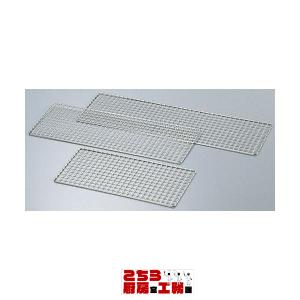 焼鳥器用焼アミ 大（9-0763-0901）