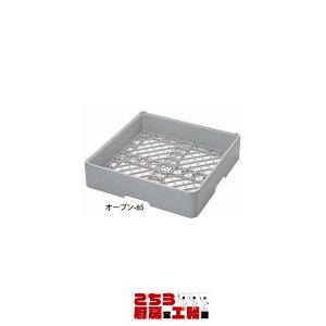 食器洗浄機用ラック 弁慶 オープンラック オープン-55 ...