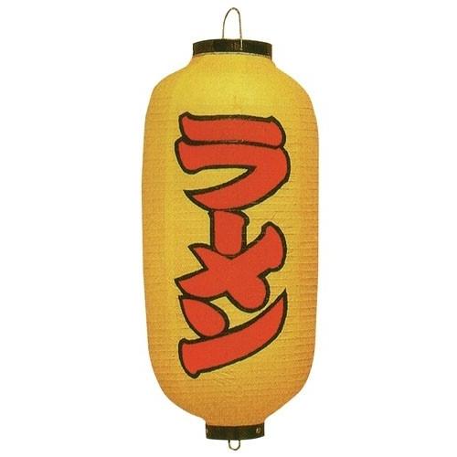 ビニール提灯 印刷9号長型 ラーメン  黄染め（9-2560-3801）