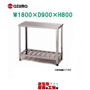 東製作所 アズマ 業務用作業台 LT-1800 1800×900×800  ※個人宅・個人名義配送不可商品になります。