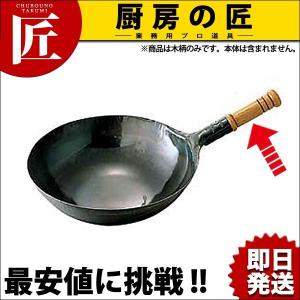 IHミニ北京鍋 22cm 中華鍋 片手中華鍋 IH対応 電磁調理器対応 鉄