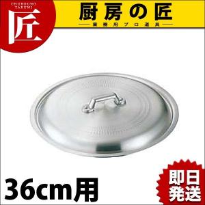アルミ 餃子鍋 蓋36cm用（takumi）｜chubonotakumi