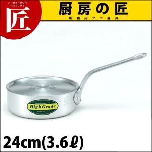 浅型片手鍋 アルミ ハイグレード 24cm 3.6L（takumi）｜chubonotakumi