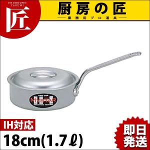 浅型片手鍋 IH対応 アルミ 業務用マイスター 18cm（takumi）｜chubonotakumi