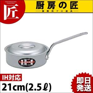 浅型片手鍋 IH対応 アルミ 業務用マイスター 21cm（takumi）｜chubonotakumi
