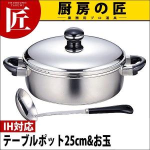 （ギフトセット）Objet オブジェ テーブルポット25m (3.7L)＆お玉（OJ-70-1）（IH対応） （5年保証付）（takumi）｜chubonotakumi