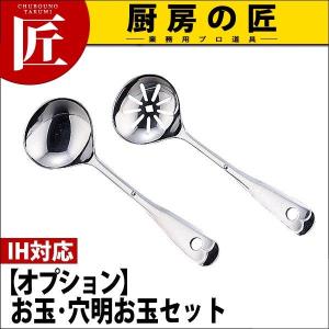 （オプション）Objet オブジェ お玉・穴明お玉セット OJ-8-C（IH対応） （5年保証付）（takumi）｜chubonotakumi