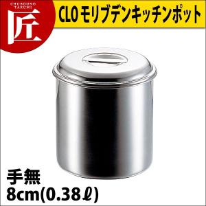 CLO モリブデンキッチンポット 8cm (0.38Ｌ)手無（takumi）｜chubonotakumi