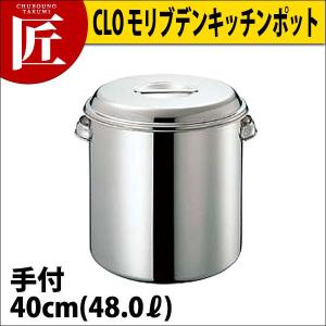 CLO モリブデンキッチンポット 40cm (48Ｌ)手付（takumi）｜chubonotakumi