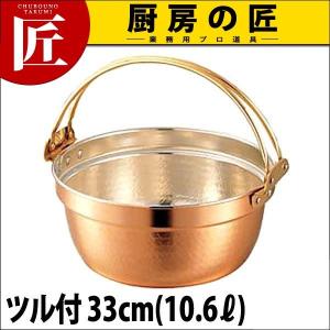 銅料理鍋 ツル付 33cm (10.6L) 和田助製作所 SW（takumi）｜chubonotakumi