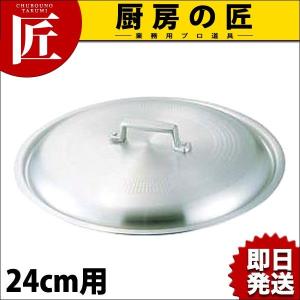 アルミ 料理鍋 蓋 フタ 24cm用（takumi）｜chubonotakumi