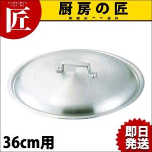 アルミ 料理鍋 蓋 フタ 36cm用（takumi）｜chubonotakumi