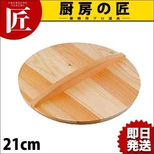 厚手 サワラ 木蓋 21cm（takumi）｜chubonotakumi