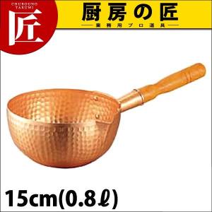 銅 ボーズ鍋 15cm (0.8Ｌ)（takumi）｜chubonotakumi