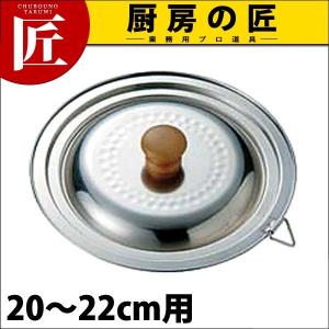 ステンレス 雪平鍋用 兼用蓋 20〜22cm用（takumi）｜chubonotakumi