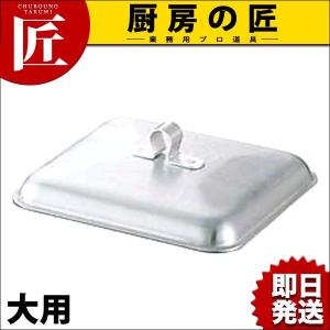 キング アルミ親子鍋蓋 角型 大（takumi）｜chubonotakumi