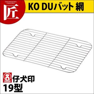 KO 18-8ステンレス DUバット 網 19型（takumi）｜chubonotakumi