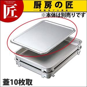 エコクリーンアルミ餃子&生鮮バット 蓋 10枚取 (N)（takumi）｜chubonotakumi