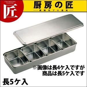 UK 調味料入バット(抗菌中子付)0号 長5個入 (N)（takumi）｜chubonotakumi