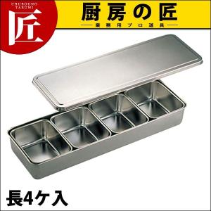 UK 調味料入バット(抗菌中子付)0号 長4個入 (N)（takumi）｜chubonotakumi