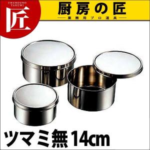 18-8ステンレス 丸型ヤクミ入 ツマミ無 14cm（takumi）｜chubonotakumi