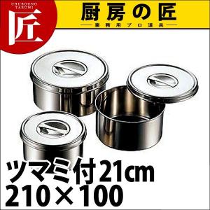 18-8ステンレス 丸型ヤクミ入 ツマミ付 21cm 210Ｘ100（takumi）｜chubonotakumi