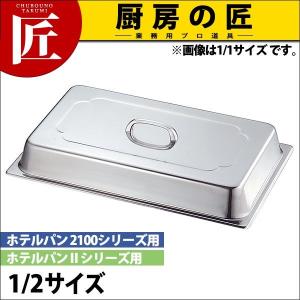 KO 18-8ステンレス ホテルパン 蓋 DC(ドームカバー) 1/2（takumi）｜chubonotakumi