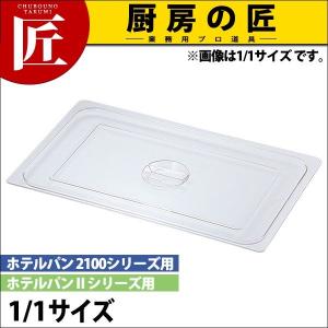 KO ホテルパン PC製 蓋 Cタイプ 1/1（takumi）｜chubonotakumi