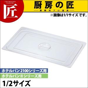 KO ホテルパン PC製 蓋 Cタイプ 1/2（takumi）｜chubonotakumi