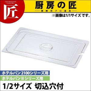 KO ホテルパン PC製 蓋 NC(切込穴付) 1/2（takumi）｜chubonotakumi
