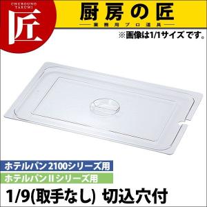 KO ホテルパン PC製 蓋 NC(切込穴付) 1/9取手無（takumi）｜chubonotakumi