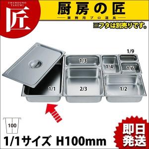 HG 18-8ステンレス ホテルパン 1/1 100mm 7004 ※フタ別売り（takumi）｜chubonotakumi