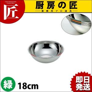 18-8ステンレス 色分ボール 緑 18cm 1.3L HAccP対応ボール（takumi）｜chubonotakumi