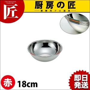 18-8ステンレス 色分ボール 赤 18cm 1.3L HAccP対応ボール（takumi）｜chubonotakumi