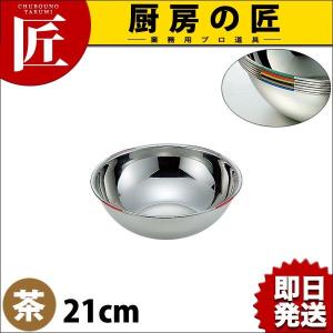 18-8ステンレス 色分ボール 茶 21cm 2.0L HAccP対応ボール（takumi）｜chubonotakumi