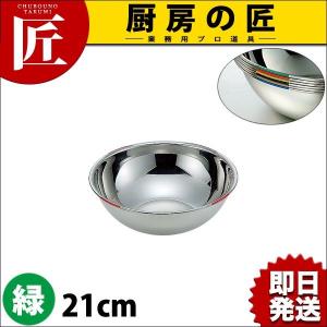 18-8ステンレス 色分ボール 緑 21cm 2.0L HAccP対応ボール（takumi）｜chubonotakumi