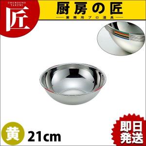 18-8ステンレス 色分ボール 黄 21cm 2.0L HAccP対応ボール（takumi）｜chubonotakumi