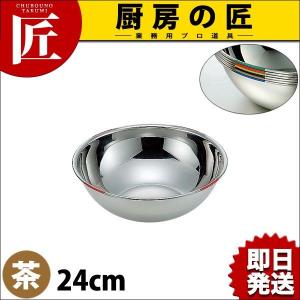 18-8ステンレス 色分ボール 茶 24cm 3.0L HAccP対応ボール（takumi）｜chubonotakumi