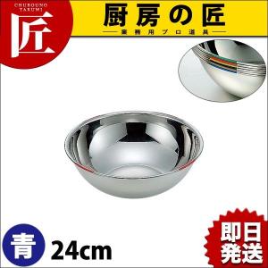 18-8ステンレス 色分ボール 青 24cm 3.0L HAccP対応ボール（takumi）｜chubonotakumi