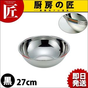 18-8ステンレス 色分ボール 黒 27cm 4.0L HAccP対応ボール（takumi）｜chubonotakumi