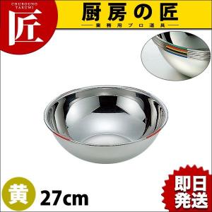 18-8ステンレス 色分ボール 黄 27cm 4.0L HAccP対応ボール（takumi）｜chubonotakumi