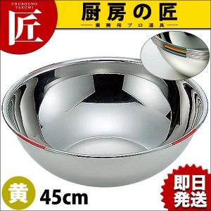 18-8ステンレス 色分ボール 黄 45cm 20.2L HAccP対応ボール（takumi）｜chubonotakumi