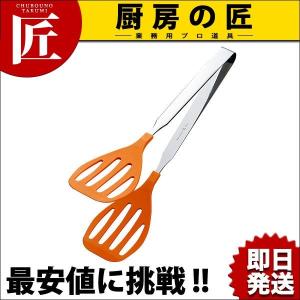抗菌 耐熱カラーグリルトング 大 オレンジ 320mm（takumi）｜chubonotakumi