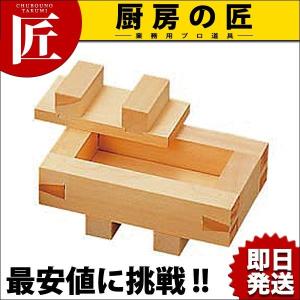 桧 押型 箱寿司