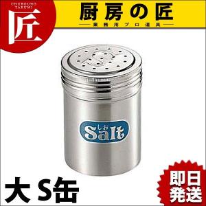 18-8ステンレス 調味料缶 大 Ｓ缶（takumi）｜chubonotakumi