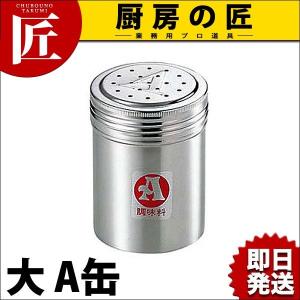 18-8ステンレス 調味料缶 大 Ａ缶（takumi）｜chubonotakumi