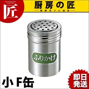 18-8ステンレス 調味料缶 小 Ｆ缶（takumi）｜chubonotakumi